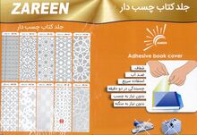 جلد کتاب چسب دار مارک زرین بسته 10 عددی gallery0