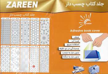 جلد کتاب چسب دار مارک زرین بسته 10 عددی