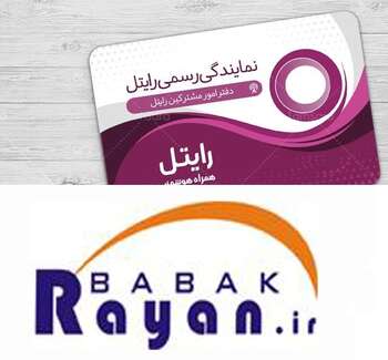 فروشگاه بابک رایان نمایندگی رایتل