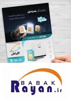 فروشگاه بابک رایان نمایندگی همراه اول